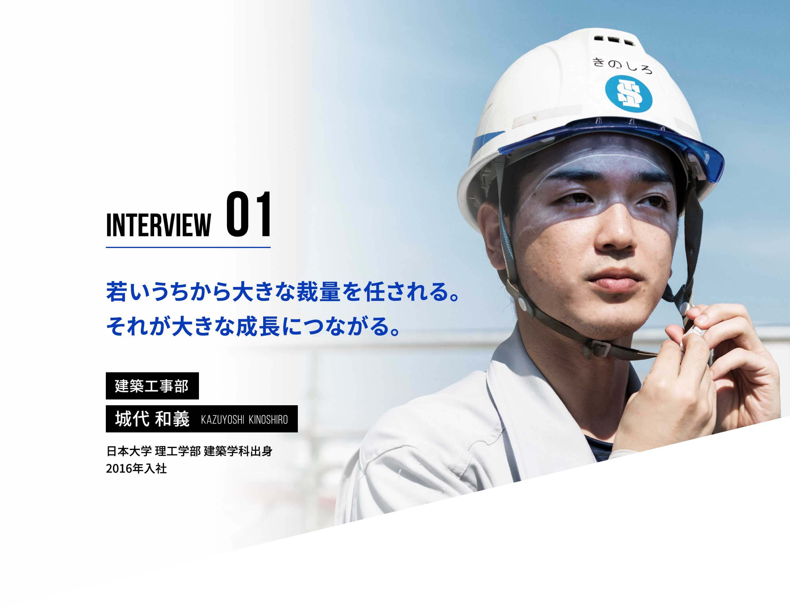 若いうちから大きな裁量を任される。それが大きな成長につながる。建築工学部 城代和義 日本大学理工学部 建築学科出身 2016年入社