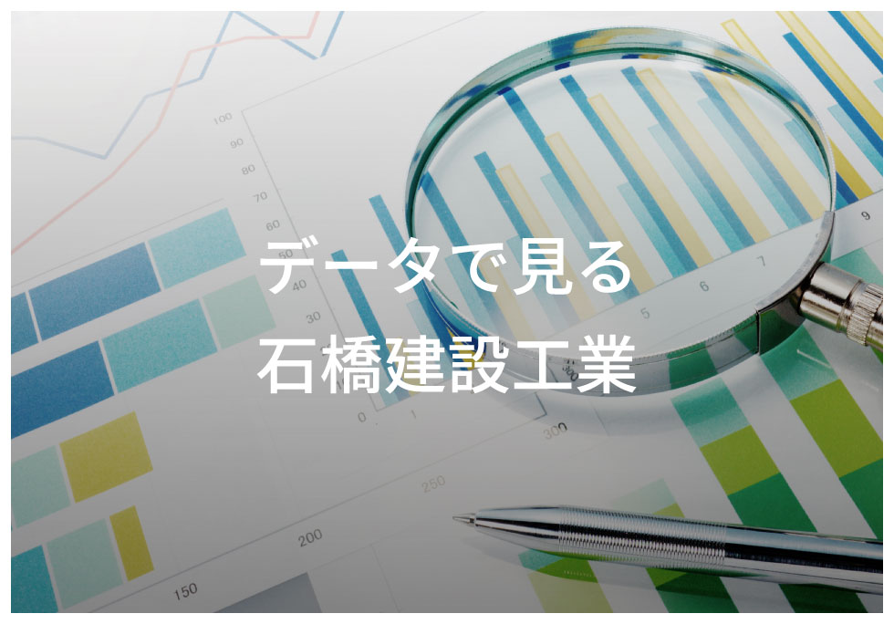 データで見る 石橋建設工業